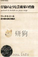 仔猿のような芸術家の肖像 1969.07 PDF电子版封面 Butor