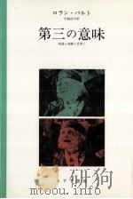 第三の意味（1984.11 PDF版）