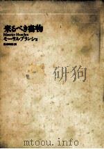 来るべき書物（1989.05 PDF版）