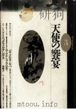 天使の饗宴（1988.09 PDF版）