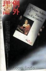 例外の理論（1991.07 PDF版）