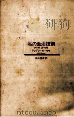 私の生活技術（1978.03 PDF版）