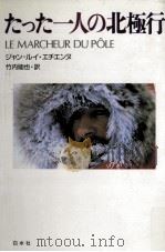 たった一人の北極行（1989.04 PDF版）