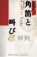 角笛と叫び（1989.11 PDF版）