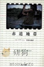 赤道地帯（1988.12 PDF版）