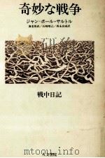 奇妙な戦争（1985.07 PDF版）