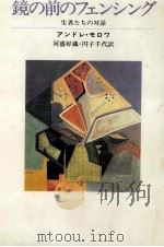 鏡の前のフェンシング（1984.03 PDF版）