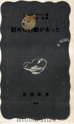 初めに行動があった 1967.04 PDF电子版封面 Maurois