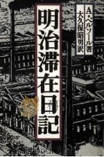 明治滞在日記（1989.04 PDF版）