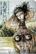 女の愛について（1975.03 PDF版）