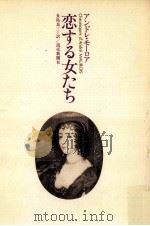 恋する女たち（1976.07 PDF版）