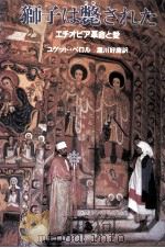 獅子は斃された 1987.11 PDF电子版封面 PérolHuguette