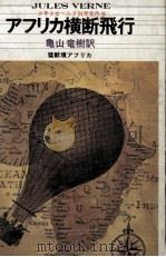 アフリカ横断飛行（1969.08 PDF版）