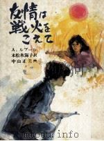 友情は戦火をこえて 1975.02 PDF电子版封面 Antoine