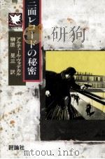 三面レコードの秘密（1989.12 PDF版）