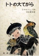 トトの大てがら（1968.07 PDF版）