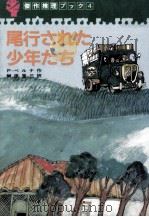 尾行された少年たち（1982.09 PDF版）