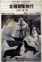 北極冒険旅行（1969.10 PDF版）