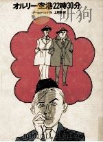 オルリー空港22時30分 1968.03 PDF电子版封面 Berna