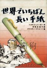 世界でいちばん長い手紙 1987.03 PDF电子版封面 Schneegans