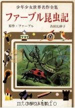 ファーブル昆虫記（1977 PDF版）