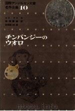 チンパンジーのウオロ（1969.07 PDF版）