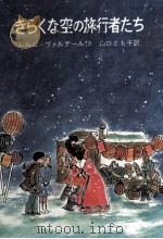 きらくな空の旅行者たち（1973.07 PDF版）