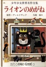 ライオンのめがね   1977  PDF电子版封面    桂木寛子 