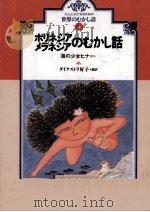 ポリネシア·メラネシアのむかし話（1989.10 PDF版）
