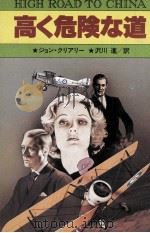 高く危険な道 1981.03 PDF电子版封面 Cleary