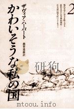 かわいそうな私の国 2（1978 PDF版）