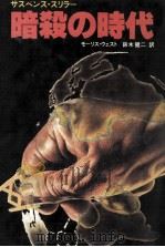 暗殺の時代（1980.10 PDF版）