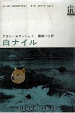 白ナイル（1963.07 PDF版）