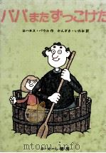パパまたずっこけた（1980.12 PDF版）