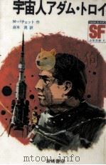 宇宙人アダム·トロイ（1970.09 PDF版）