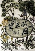 空とぶ庭（1986.12 PDF版）