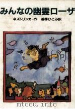 みんなの幽霊ローザ（1987.06 PDF版）