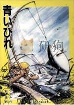 青いひれ 1981.11 PDF电子版封面 Thiele