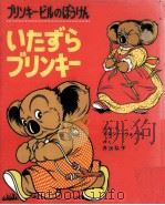 いたずらブリンキー（1972.07 PDF版）