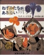 ねずみたちがあぶない（1969.04 PDF版）