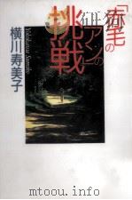 「赤毛のアン」の挑戦 1994.03 PDF电子版封面 横川寿美子