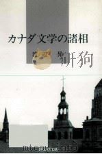 カナダ文学の諸相（1991.03 PDF版）
