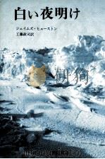 白い夜明け（1975.09 PDF版）