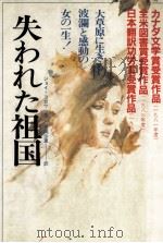 失われた祖国 1983.08 PDF电子版封面 Kogawa