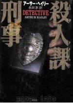 殺人課刑事 1998.09 PDF电子版封面 Hailey
