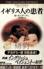 イギリス人の患者 1996.05 PDF电子版封面 Ondaatje