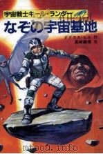 なぞの宇宙基地（1984.07 PDF版）