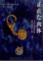 正直な肉体（1994.12 PDF版）