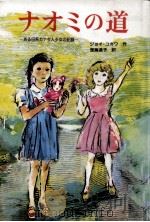 ナオミの道（1988.08 PDF版）