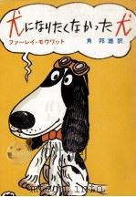 犬になりたくなかった犬（1975.06 PDF版）